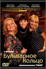 Бульварное кольцо постер к фильму смотреть онлайн на HD Rezka