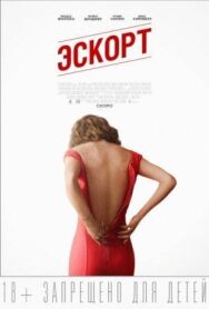 Эскорт постер к фильму смотреть онлайн на HD Rezka
