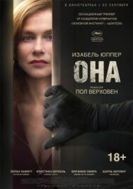 Она постер к фильму смотреть онлайн на HD Rezka