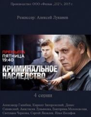Криминальное наследство постер к фильму смотреть онлайн на HD Rezka