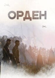 Орден постер к фильму смотреть онлайн на HD Rezka