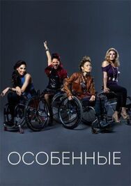 Особенные постер к фильму смотреть онлайн на HD Rezka