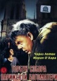 Горбун Собора Парижской Богоматери постер к фильму смотреть онлайн на HD Rezka