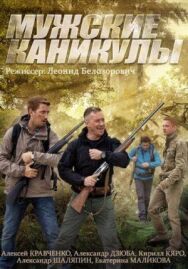 Мужские каникулы постер к фильму смотреть онлайн на HD Rezka