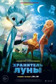 Хранитель Луны постер к фильму смотреть онлайн на HD Rezka