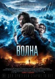 Волна постер к фильму смотреть онлайн на HD Rezka