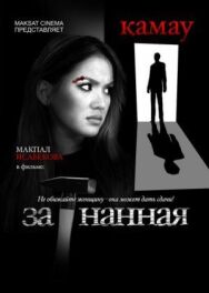 Загнанная постер к фильму смотреть онлайн на HD Rezka