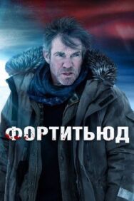 Фортитьюд постер к фильму смотреть онлайн на HD Rezka