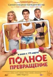 Полное превращение постер к фильму смотреть онлайн на HD Rezka