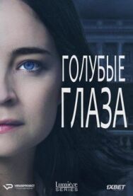 Голубые глаза постер к фильму смотреть онлайн на HD Rezka
