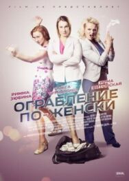 Ограбление по-женски постер к фильму смотреть онлайн на HD Rezka
