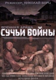 Сучья война постер к фильму смотреть онлайн на HD Rezka