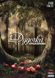 Дудочка крысолова постер к фильму смотреть онлайн на HD Rezka