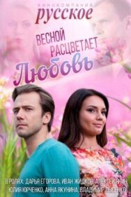 Весной расцветает любовь постер к фильму смотреть онлайн на HD Rezka