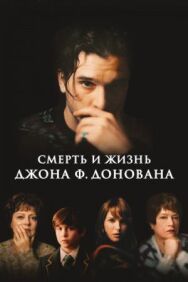 Смерть и жизнь Джона Ф. Донована постер к фильму смотреть онлайн на HD Rezka