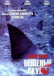 Бешеные акулы постер к фильму смотреть онлайн на HD Rezka
