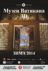 Музеи Ватикана постер к фильму смотреть онлайн на HD Rezka