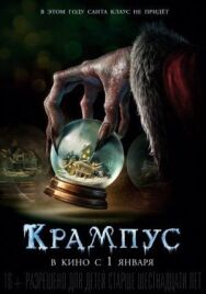 Крампус постер к фильму смотреть онлайн на HD Rezka