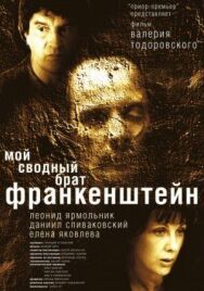 Мой сводный брат Франкенштейн постер к фильму смотреть онлайн на HD Rezka
