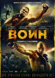 Воин постер к фильму смотреть онлайн на HD Rezka
