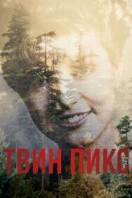 Твин Пикс постер к фильму смотреть онлайн на HD Rezka