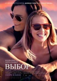 Выбор постер к фильму смотреть онлайн на HD Rezka
