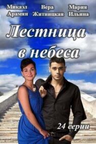 Лестница в небеса постер к фильму смотреть онлайн на HD Rezka