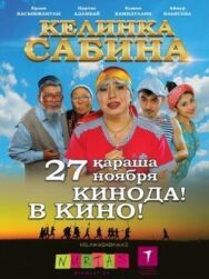 Келинка Сабина постер к фильму смотреть онлайн на HD Rezka