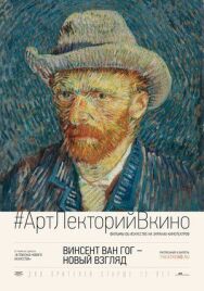 Винсент Ван Гог: Новый взгляд постер к фильму смотреть онлайн на HD Rezka