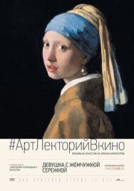 Девушка с жемчужной сережкой постер к фильму смотреть онлайн на HD Rezka