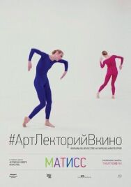 Матисс постер к фильму смотреть онлайн на HD Rezka
