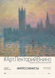 Импрессионисты постер к фильму смотреть онлайн на HD Rezka