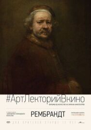 Рембрандт постер к фильму смотреть онлайн на HD Rezka