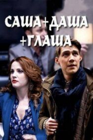 Саша + Даша + Глаша постер к фильму смотреть онлайн на HD Rezka