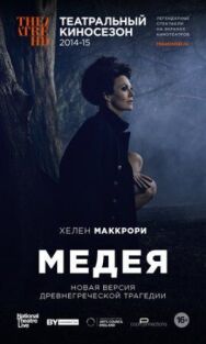 Медея постер к фильму смотреть онлайн на HD Rezka