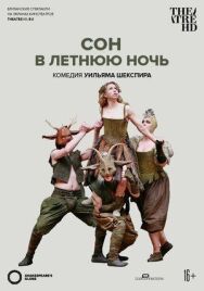 Globe: Сон в летнюю ночь постер к фильму смотреть онлайн на HD Rezka