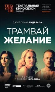 Трамвай «Желание» постер к фильму смотреть онлайн на HD Rezka