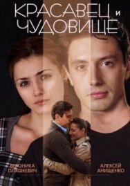 Красавец и чудовище постер к фильму смотреть онлайн на HD Rezka