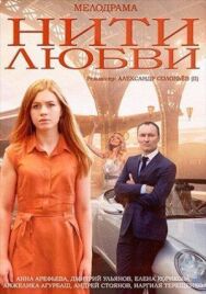 Нити любви постер к фильму смотреть онлайн на HD Rezka