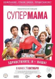 Супер мама постер к фильму смотреть онлайн на HD Rezka
