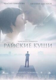 Райские кущи постер к фильму смотреть онлайн на HD Rezka