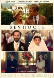 Вечность постер к фильму смотреть онлайн на HD Rezka