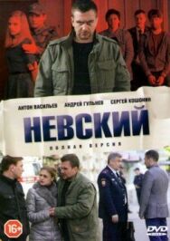 Невский. Охота на Архитектора постер к фильму смотреть онлайн на HD Rezka