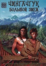 Чингачгук – Большой Змей постер к фильму смотреть онлайн на HD Rezka