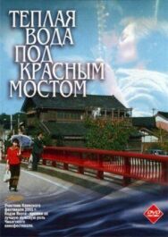 Теплая вода под Красным мостом постер к фильму смотреть онлайн на HD Rezka