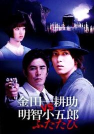 Косукэ Киндаити поти Когоро Акэти. Снова постер к фильму смотреть онлайн на HD Rezka