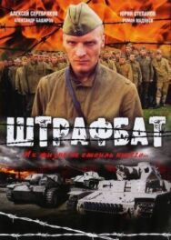 Штрафбат постер к фильму смотреть онлайн на HD Rezka