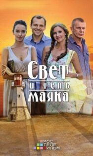 Свет и тень маяка постер к фильму смотреть онлайн на HD Rezka