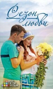 Сезон любви постер к фильму смотреть онлайн на HD Rezka