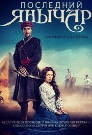 Последний янычар постер к фильму смотреть онлайн на HD Rezka